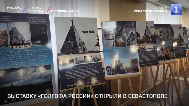 Выставку «Голгофа России» открыли в Севастополе