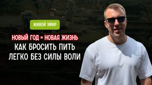 НОВЫЙ ГОД = НОВАЯ ЖИЗНЬ | КАК БРОСИТЬ ПИТЬ БЕЗ СИЛЫ ВОЛИ | ТЕСТ НА ЗАВИСИМОСТЬ