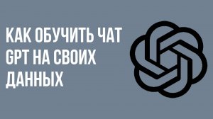 Как обучить чат gpt на своих данных