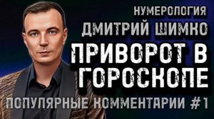 ПРИВОРОТ В ГОРОСКОПЕ / МНОГО ЛЕТ БЕЗ ОТНОШЕНИЙ / ДМИТРИЙ ШИМКО / НУМЕРОЛОГИЯ / ОТВЕТЫ