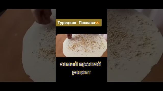 #баклава #пахлава #baklavayapımı #baklava #kazakhstan смотреть онлайн