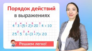 Порядок выполнения действий в выражениях. Числовые выражения