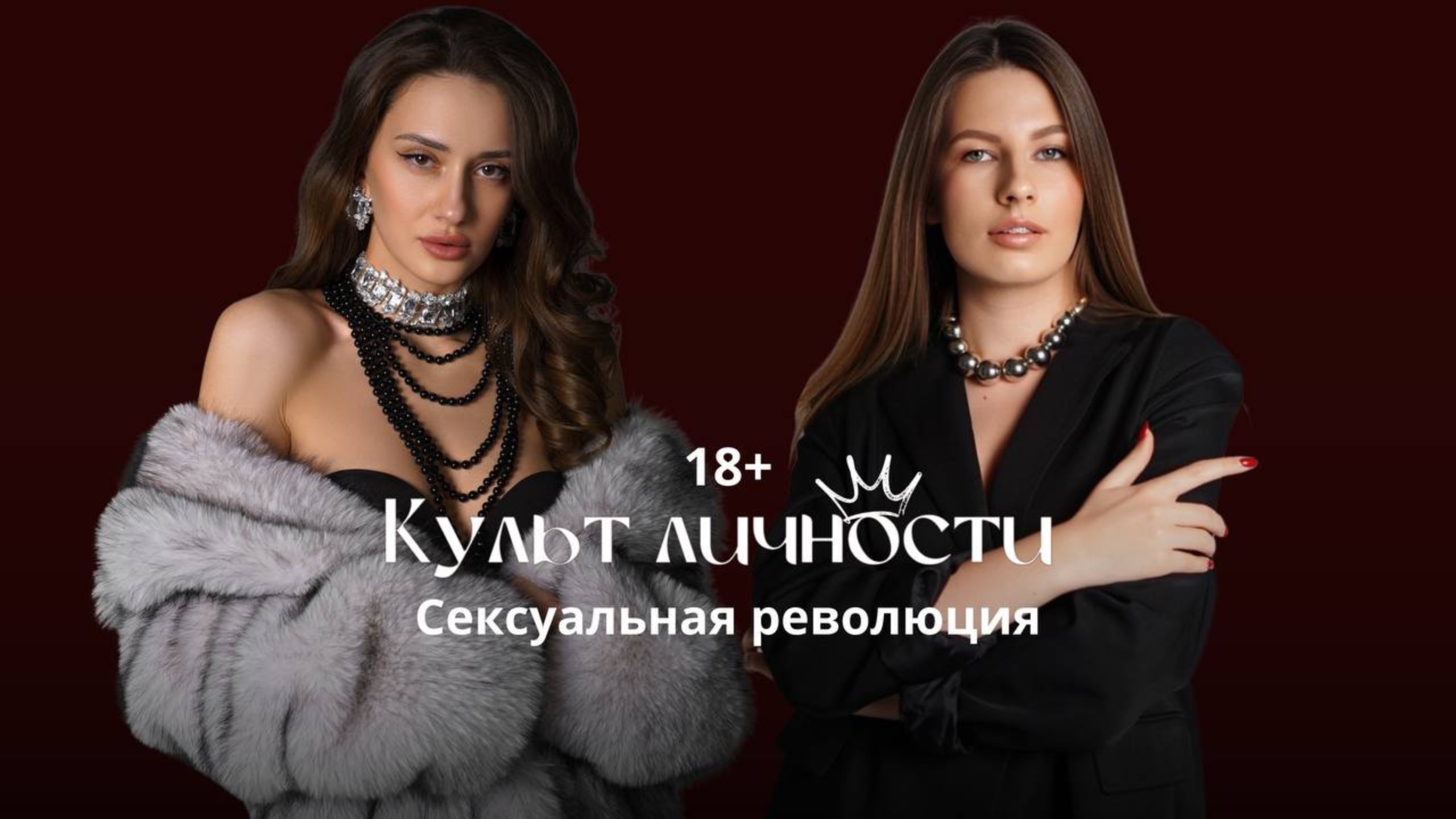 Культ Личности | Сексуальная революция. Как секс влияет на личный бренд