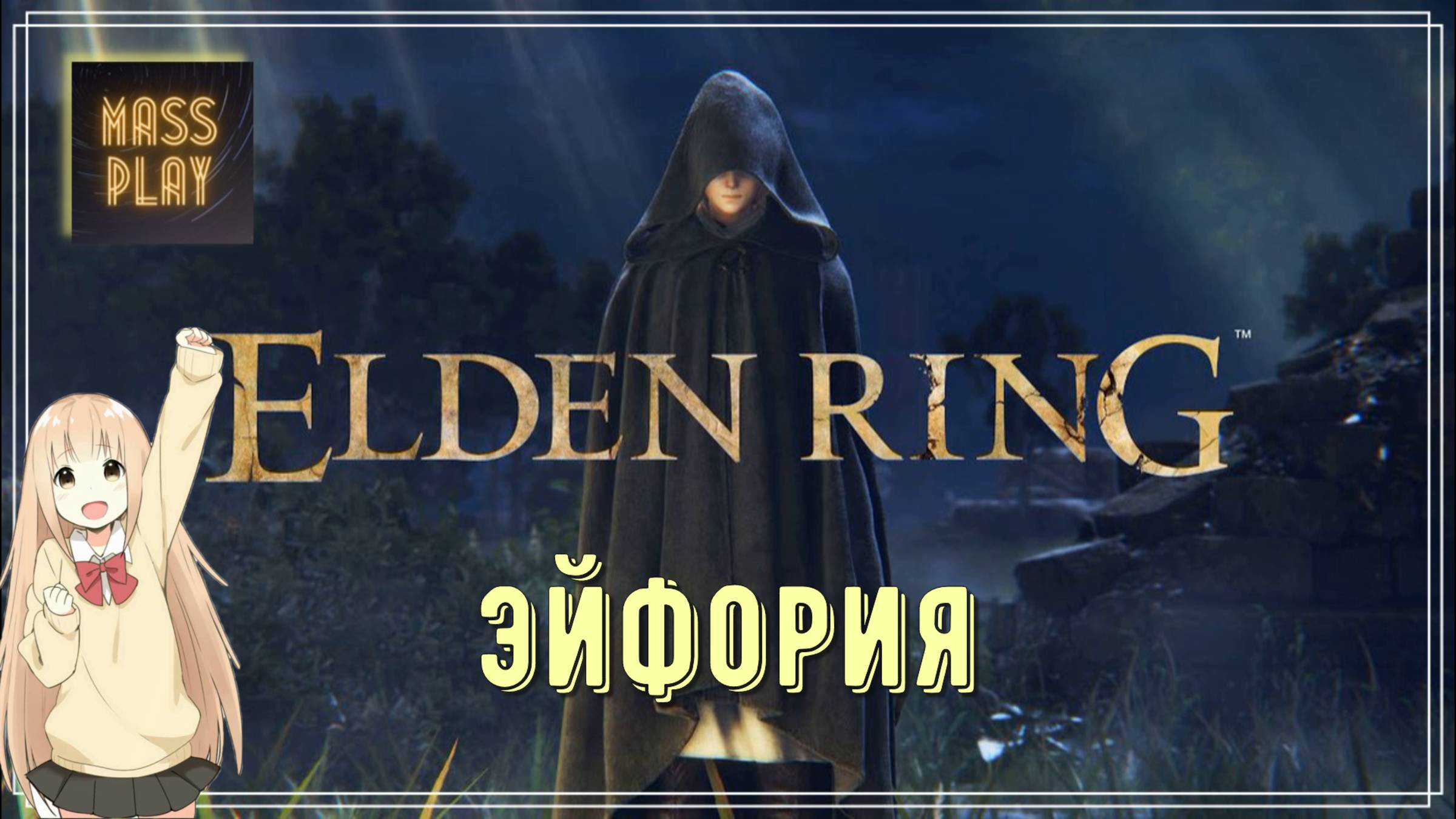 Эйфория! Одно из лучших оружий DLC! Где найти? Elden ring DLC Shadow of the Erdtree!