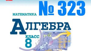 алгебра 8 класс номер 323