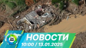 Новости 10:00 от 13.01.2025
