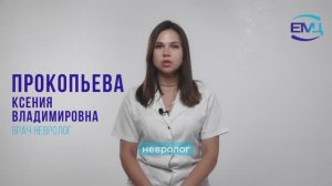 Прокопьева Ксения Владимировна // Врач-Невролог // Екатеринбургский Медицинский Центр