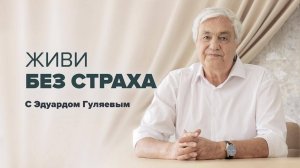 Как избавиться от СТРАХОВ и НАЧАТЬ ЖИТЬ 📢 Эфир с Эдуардом Гуляевым