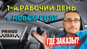 ПЕРВЫЙ РАБОЧИЙ ДЕНЬ в ЯНДЕКСТАКСИ в НОВОМ ГОДУ