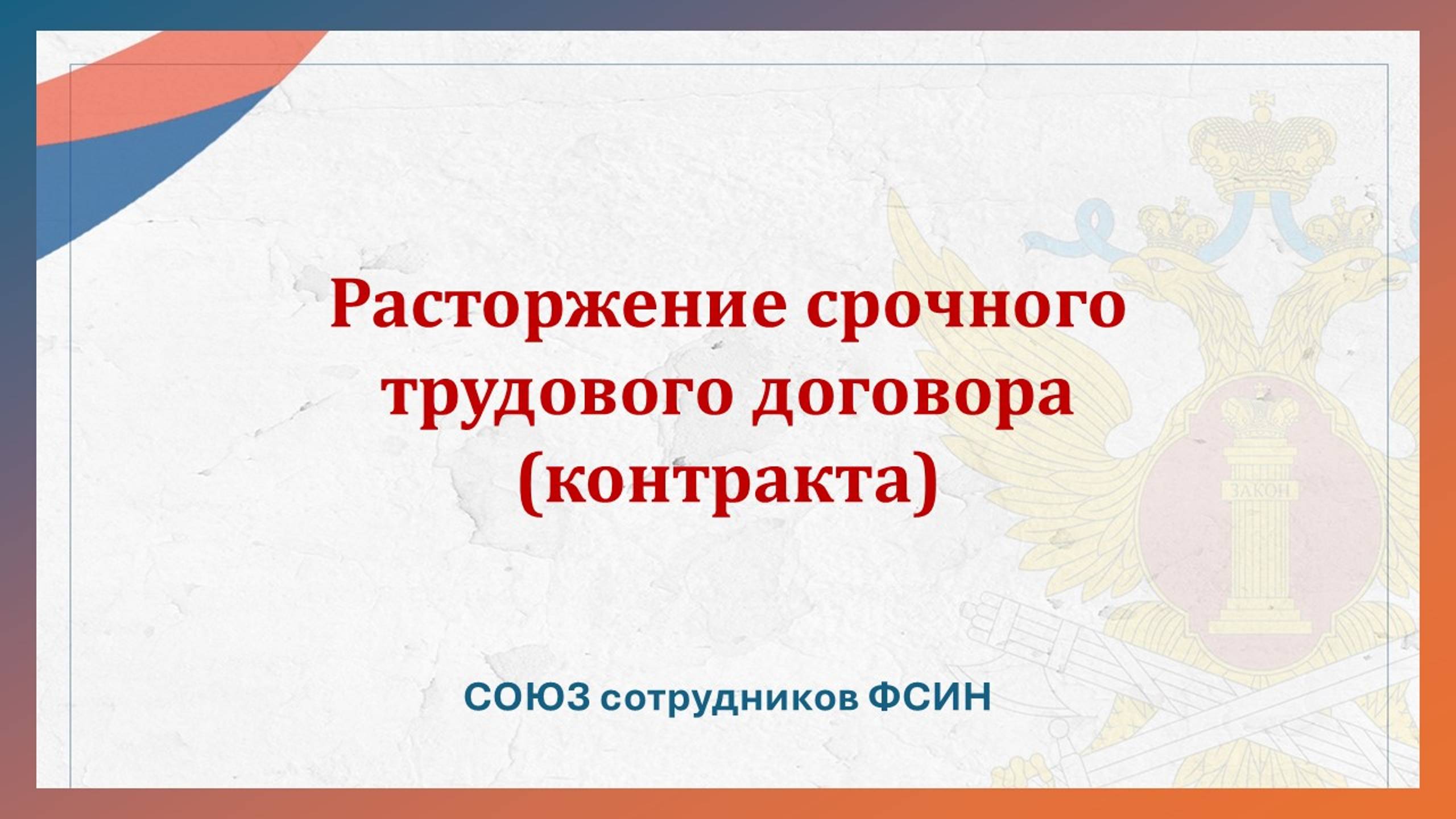 Расторжение  срочного трудового договора (контракта)