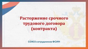 Расторжение срочного трудового договора (контракта)