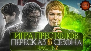 ДЕТАЛЬНЫЙ_ПЕРЕСКАЗ ИГРА ПРЕСТОЛОВ (6сезон 6-10)