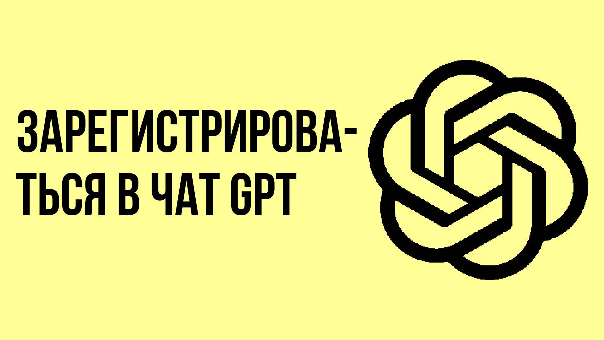 Как зарегистрироваться в чат Gpt