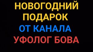 Новогодний подарок от канала Уфолог Бова