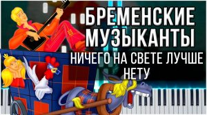 Ничего на свете лучше нету (Бременские музыканты) 【 КАВЕР НА ПИАНИНО 】