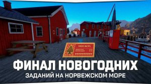 Финал НГ заданий • Норвежское море • Русская Рыбалка 4