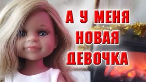 А у меня новая девочка!