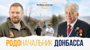 РОДОначальник Донбасса – «ПутЁвые заметки». Выпуск №38.