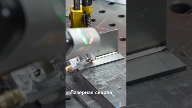 Лазерная сварка #laser #welding