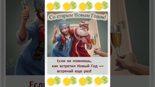 со старым новым годом😀🎉🎉