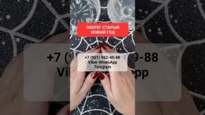 ОБЕРЕГ НА СТАРЫЙ НОВЫЙ ГОД #онлайн #ритуал #shorts #светланаведа