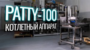 Patty-100 Обзор котлетного аппарата!