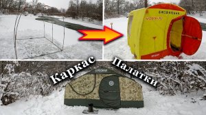 Преимущества зимних палаток с замкнутым каркасом.