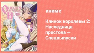 Клинок королевы 2: Наследница престола — Спецвыпуски 1 серия (аниме-сериал, 2009)