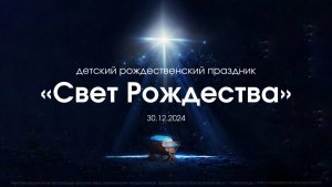 Детский рождественский праздник "Свет Рождества"