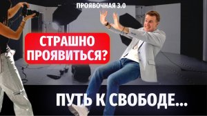 Я БОЮСЬ ПРОЯВЛЯТЬ СЕБЯ Простой способ справиться со страхами #отношения #психология #коучинг #успех