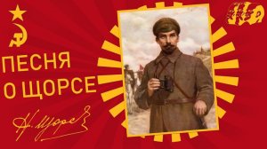 Песня о Щорсе