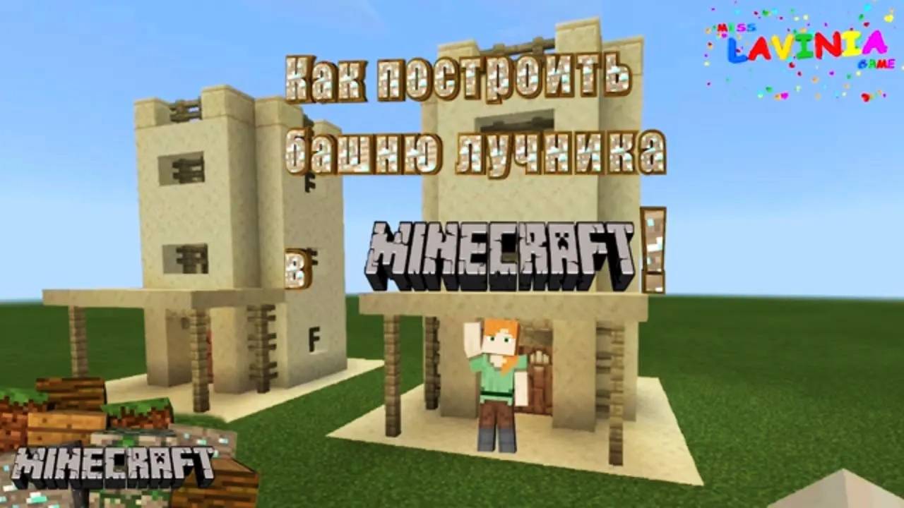 Minecraft Tutorials! Как построить башню лучника в Майнкрафт! #лавиния #Майнкрафт #Minecraft