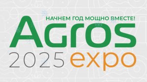 Приглашение на AGROS 2025