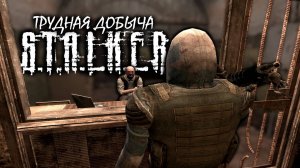 S.T.A.L.K.E.R: "ТРУДНАЯ ДОБЫЧА" - 1 сезон 4 серия.