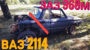 ЗАЗ 968М с двигателем и КПП от ВАЗ 2114 #4