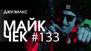 МАЙК ЧЕК #133 | ДЖИ ВИЛКС - ЛУЧШИЕ МС