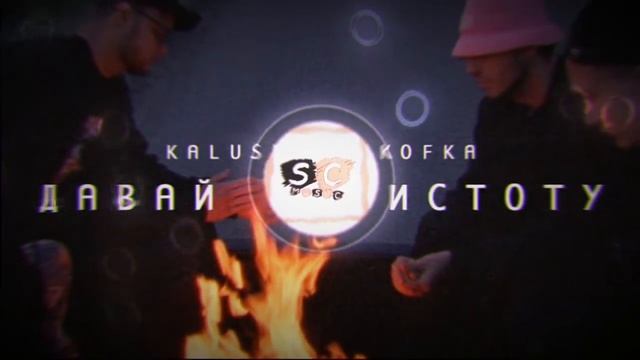 KALUSH & Skofka - Давай начистоту (SowCon & DimmM Remix)