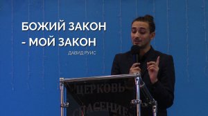 Воскресное собрание 29.09 | Давид Руис | Божий закон - мой закон