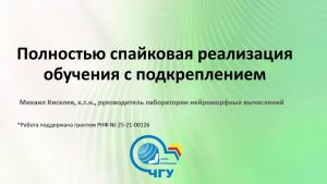 Полностью спайковая реализация обучения с подкреплением - Михаил Киселев — Семинар AGI