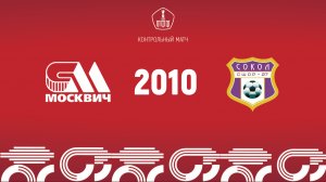 Москвич 2010 vs Сокол 2010