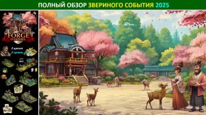 Полный обзор звериного события 2025 (Дикая природа) в Forge of Empires