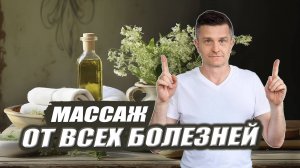 Универсальный МАССАЖ от рождения до старости