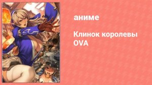 Клинок королевы OVA 1 серия (аниме-сериал, 2011)