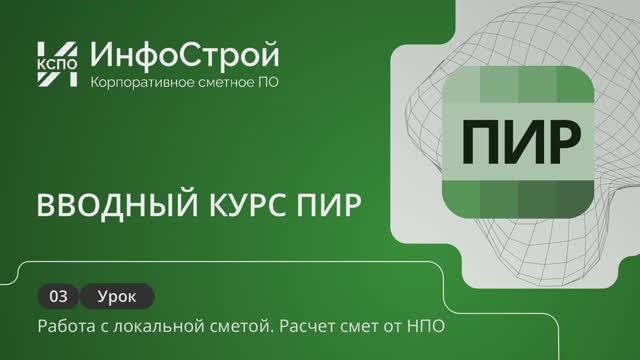 Система ПИР, вводный курс. Урок 03 | Расчет смет от НПО