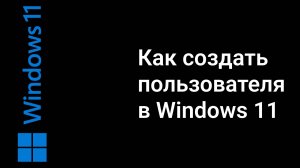 Как создать Нового пользователя в windows 11 ?