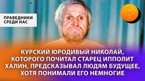 Курский юродивый Николай, которого почитал старец Ипполит Халин, предсказывал людям будущее