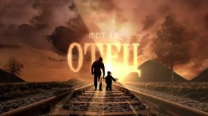 Истов - Отец