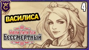 НОВЫЙ ГЕРОЙ ВАСИЛИСА! 4 Deathless. Tales of Old Rus