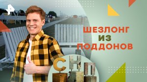 Шезлонг из поддонов — Самая народная программа (02.06.2024)