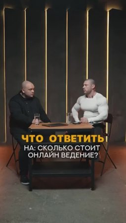 Что ответить тренеру на вопрос: Сколько стоит онлайн ведение?